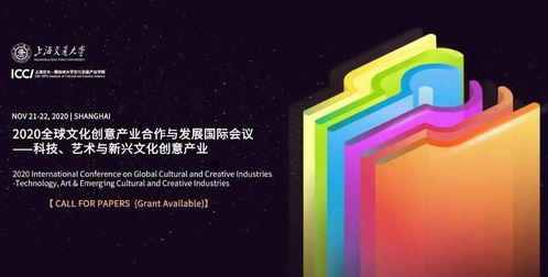 科技、藝術(shù)與新興數(shù)字文化創(chuàng)意產(chǎn)業(yè)的融合創(chuàng)新——2020全球文化創(chuàng)意產(chǎn)業(yè)合作與發(fā)展國際會議征稿啟事